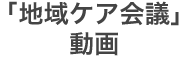 「地域ケア会議」動画