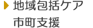 地域包括ケア市町支援