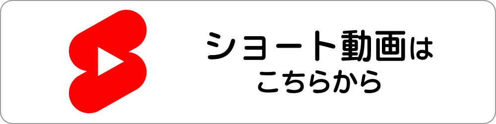 ショート動画はこちらから