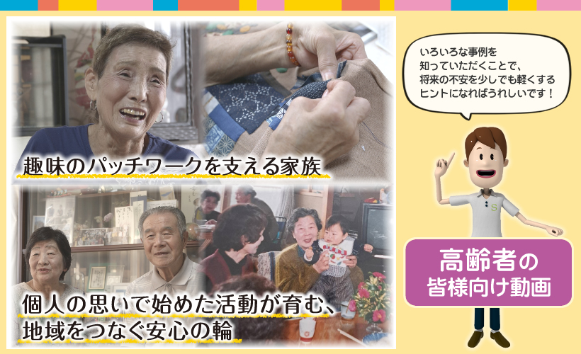 高齢者の元気な活動が育む家族の安心と介護予防