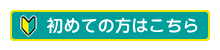 初めての方はこちら
