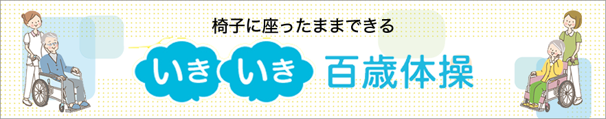 椅子に座ったままできる いきいき百歳体操