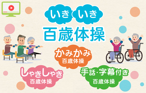 いきいき百歳体操 しゃきしゃき百歳体操 かみかみ百歳体操 手話・字幕付き百歳体操