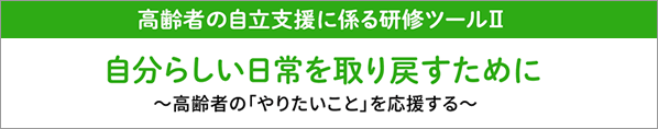 自分らしい日常を取り戻すために