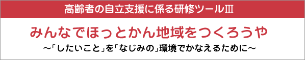 みんなでほっとかん地域をつくろうや