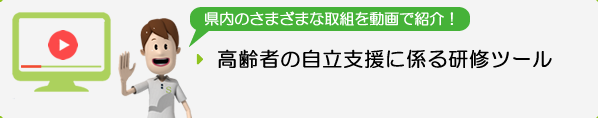 高齢者の自立支援に係る研修ツール