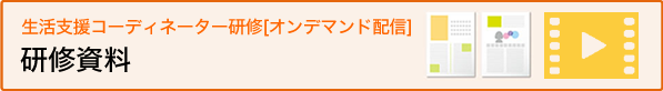 研修資料