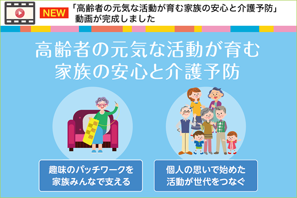 高齢者の元気な活動が育む家族の安心と介護予防