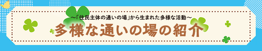 多様な通いの場の紹介