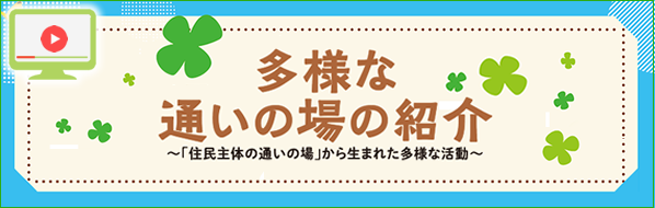 多様な通いの場の紹介
